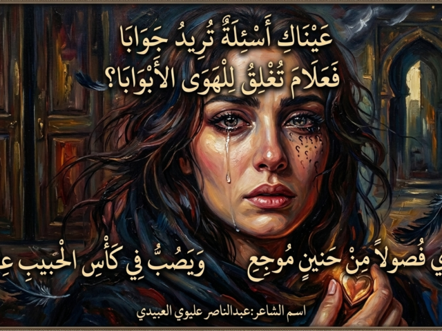 عيناك اسئلة