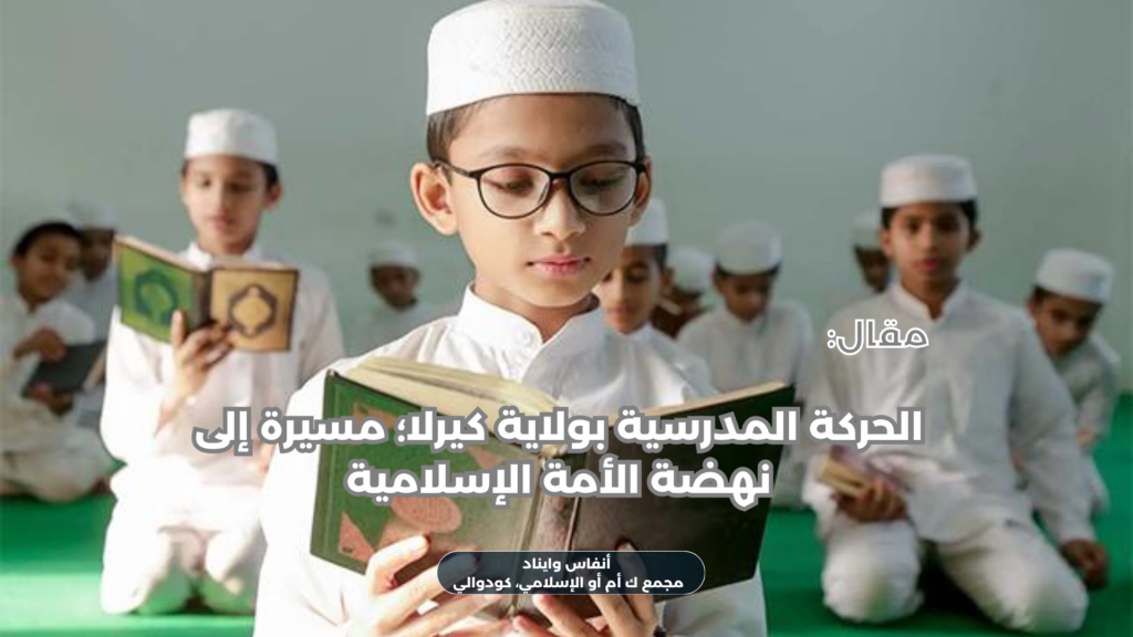 الحركة المدرسية بولاية كيرلا؛ مسيرة إلى نهضة الأمة الإسلامية