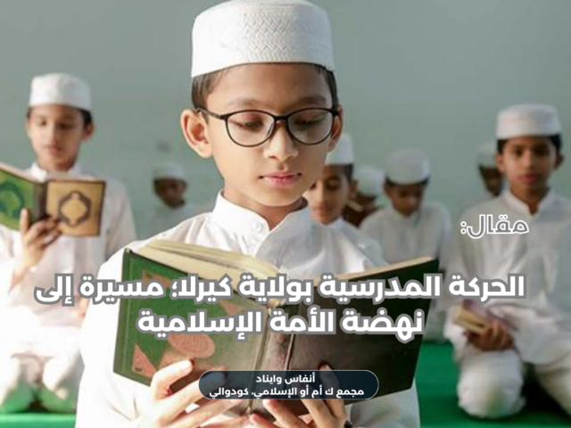 الحركة المدرسية بولاية كيرلا؛ مسيرة إلى نهضة الأمة الإسلامية