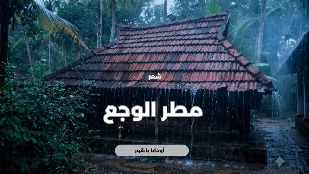 مطر الوجع