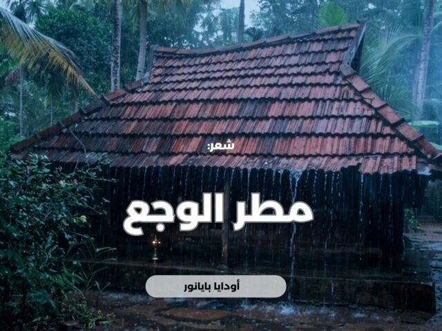 مطر الوجع