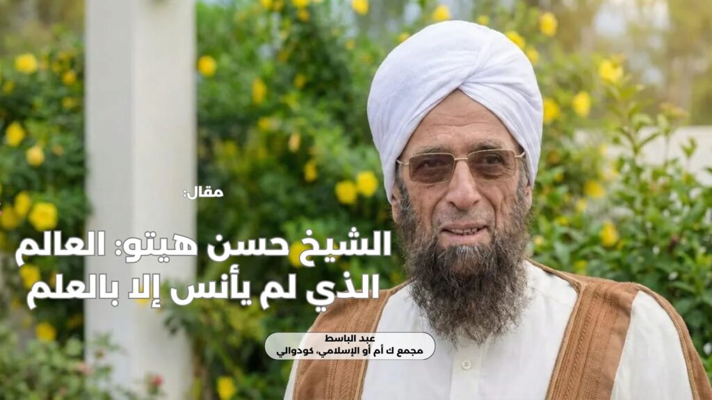 الشيخ حسن هيتو: العالم الذي لم يأنس إلا بالعلم