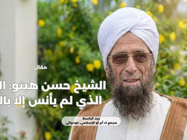 الشيخ حسن هيتو: العالم الذي لم يأنس إلا بالعلم