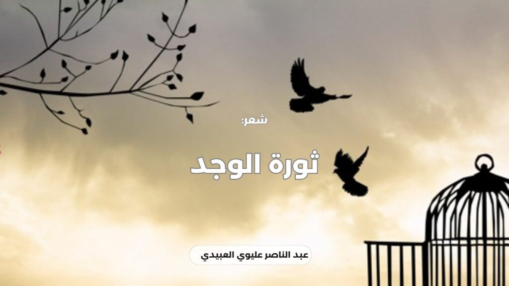 ثورة الوجد