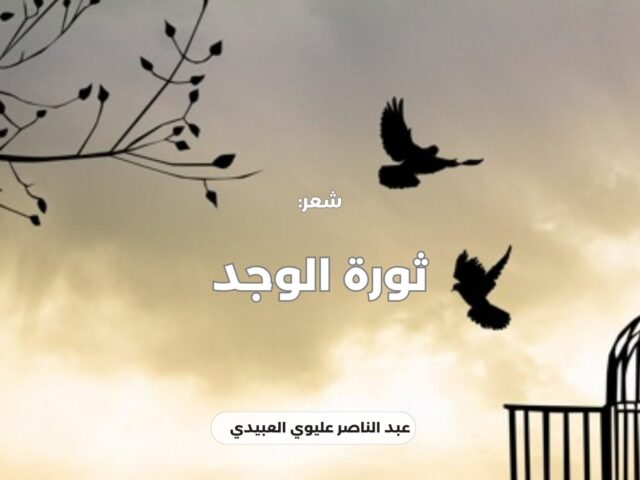 ثورة الوجد