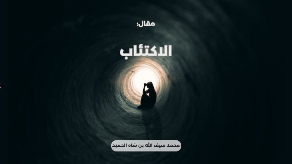 الاكتئاب