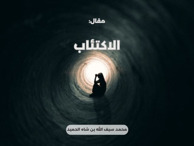 الاكتئاب