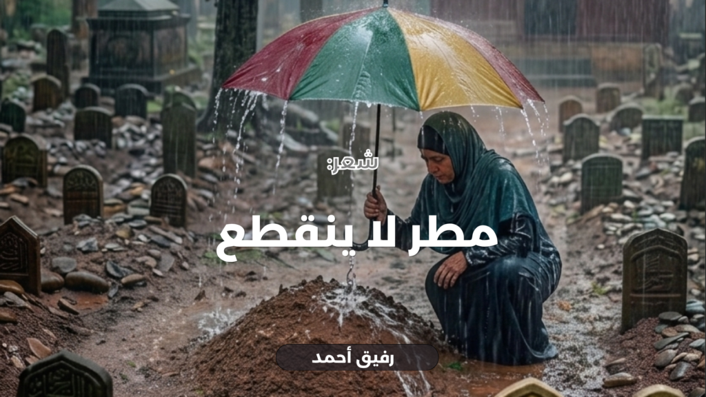 مطر لا ينقطع