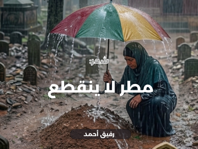مطر لا ينقطع