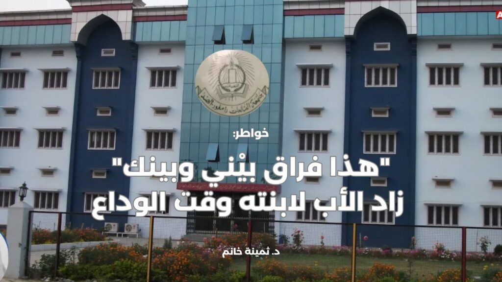 “هذا فراق بيْني وبينك”…  زاد الأب لابنته وقت الوداع
