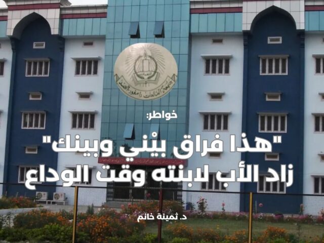 “هذا فراق بيْني وبينك”…  زاد الأب لابنته وقت الوداع