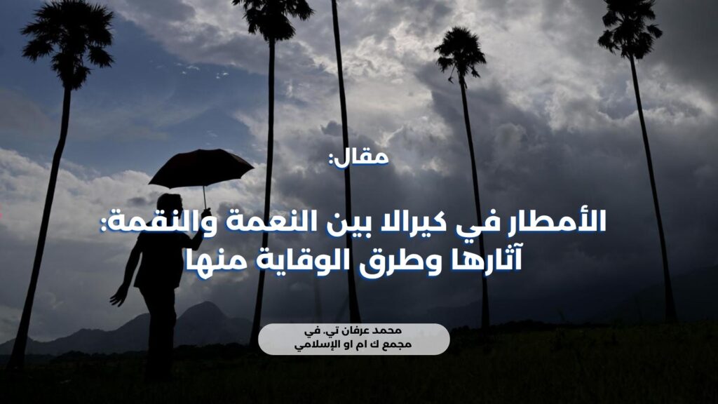 الأمطار في كيرالا بين النعمة والنقمة: آثارها وطرق الوقاية منها