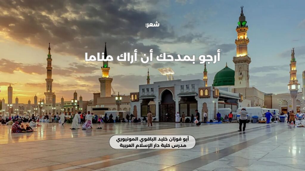 أرجو بمدحك أن أراك مناما