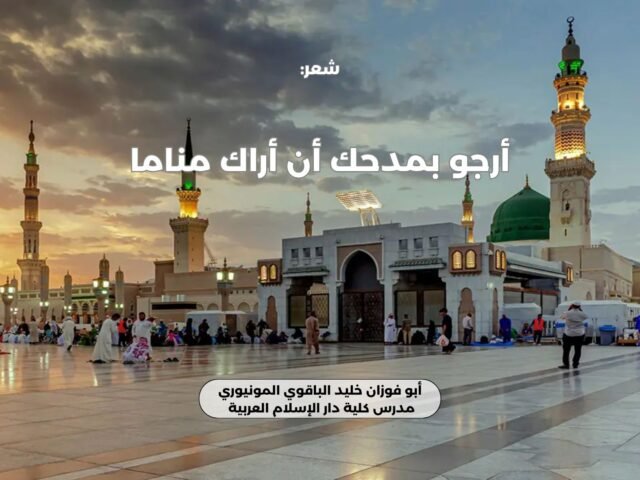 أرجو بمدحك أن أراك مناما
